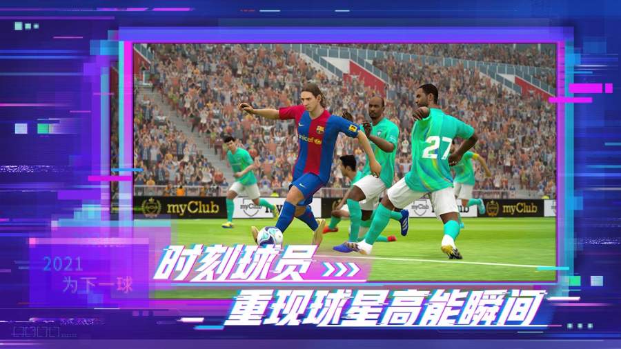 实况足球2021最新版