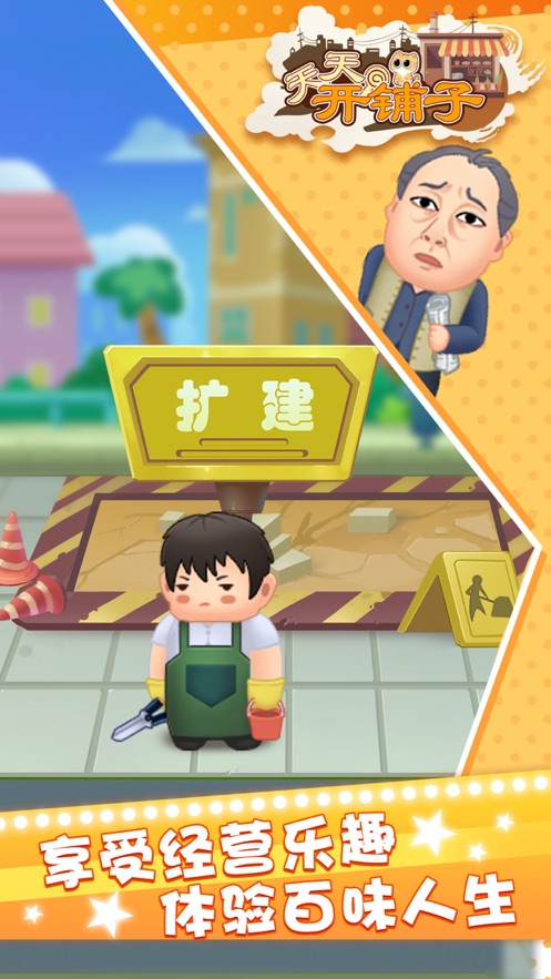 天天开铺子最新版2021下载