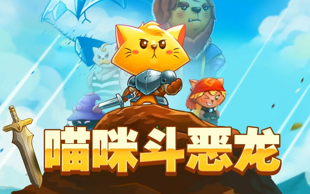 猫咪斗恶龙最新版2021