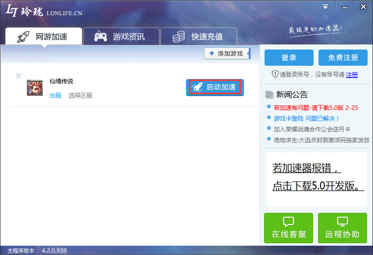 玲珑网游加速器免费下载