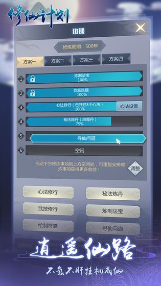 修仙计划手游