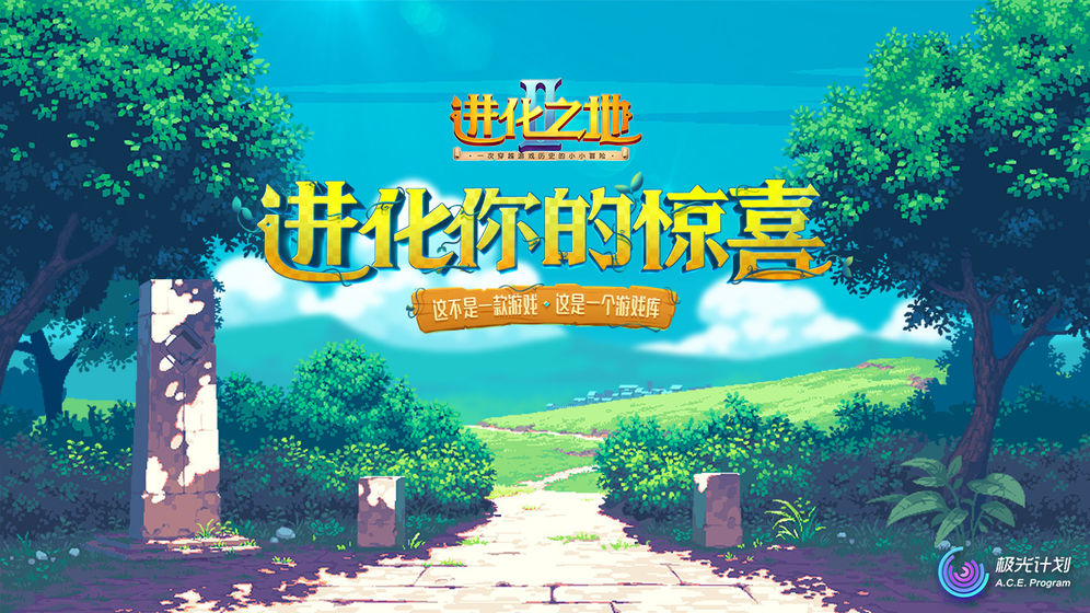 进化之地2手机版2021