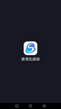 赛博游戏加速器