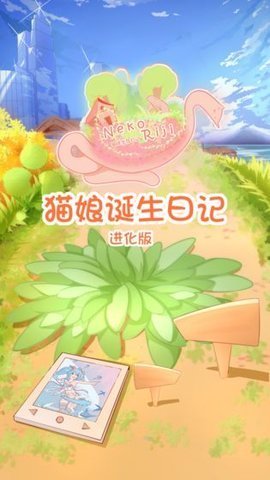 猫娘诞生日记手机版2021