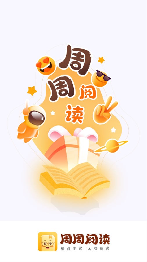 周周阅读官网版