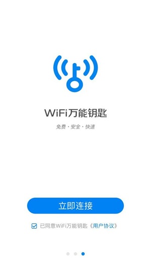 wifi万能钥匙极速版图片