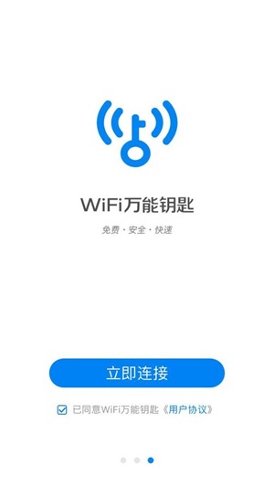 下载2021万能wifi钥匙