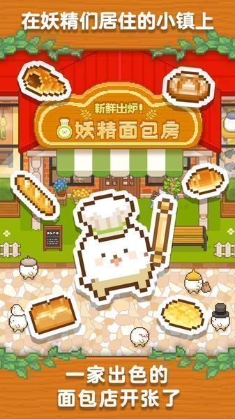 妖精面包房1.0.6