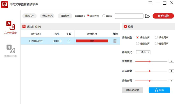 闪电文字语音转换
