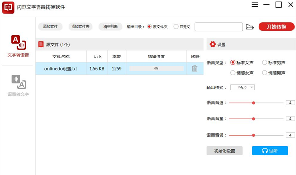 闪电文字语音转换