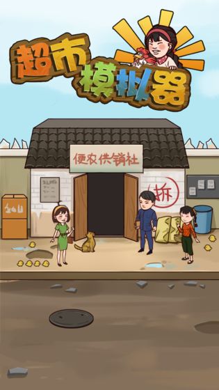 超市模拟器中文版