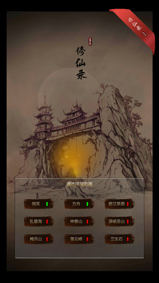 修仙录mud