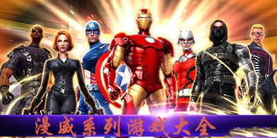 漫威超级战争5v5