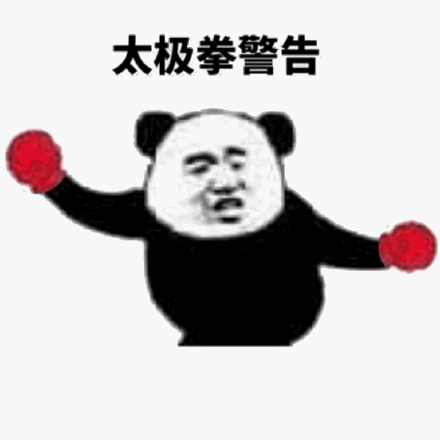 58炮拳警告表情包图片大全
