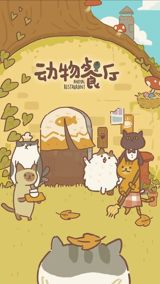 动物餐厅2021版