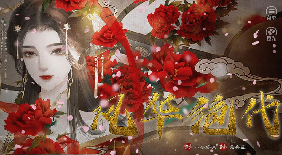 穿越风华绝代