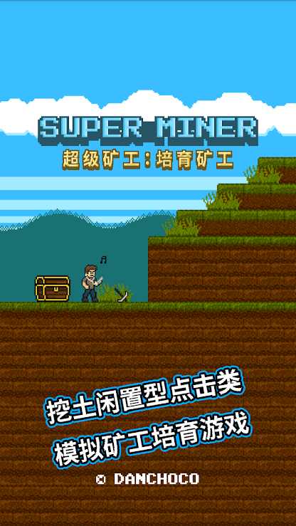 超级矿工安卓移植版