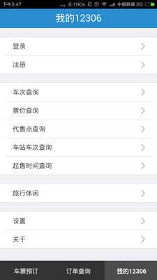 中国铁路12306手机版下载2021