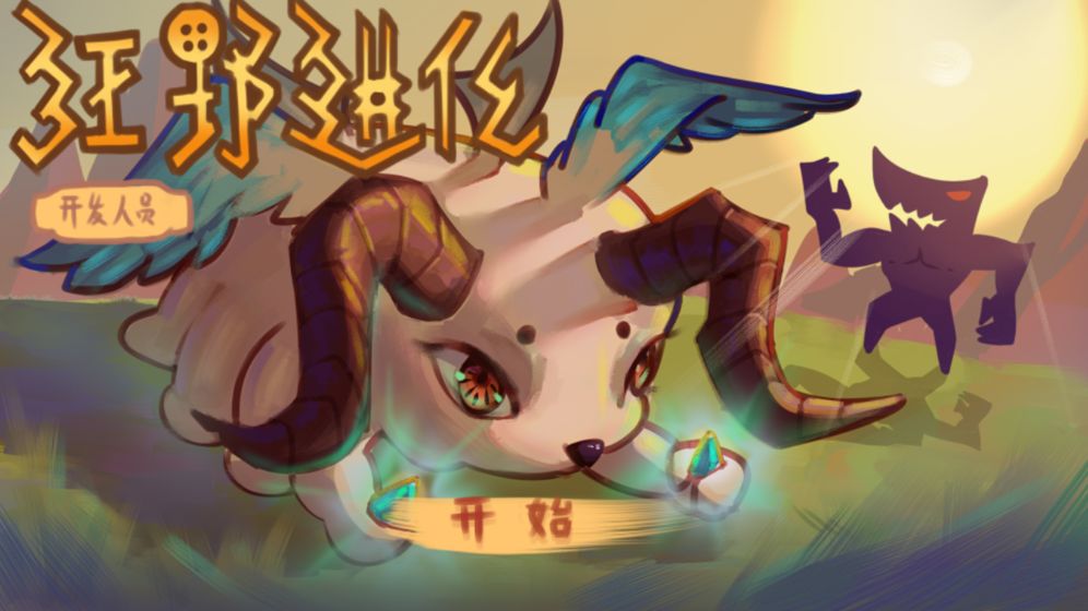 狂野进化2021最新版