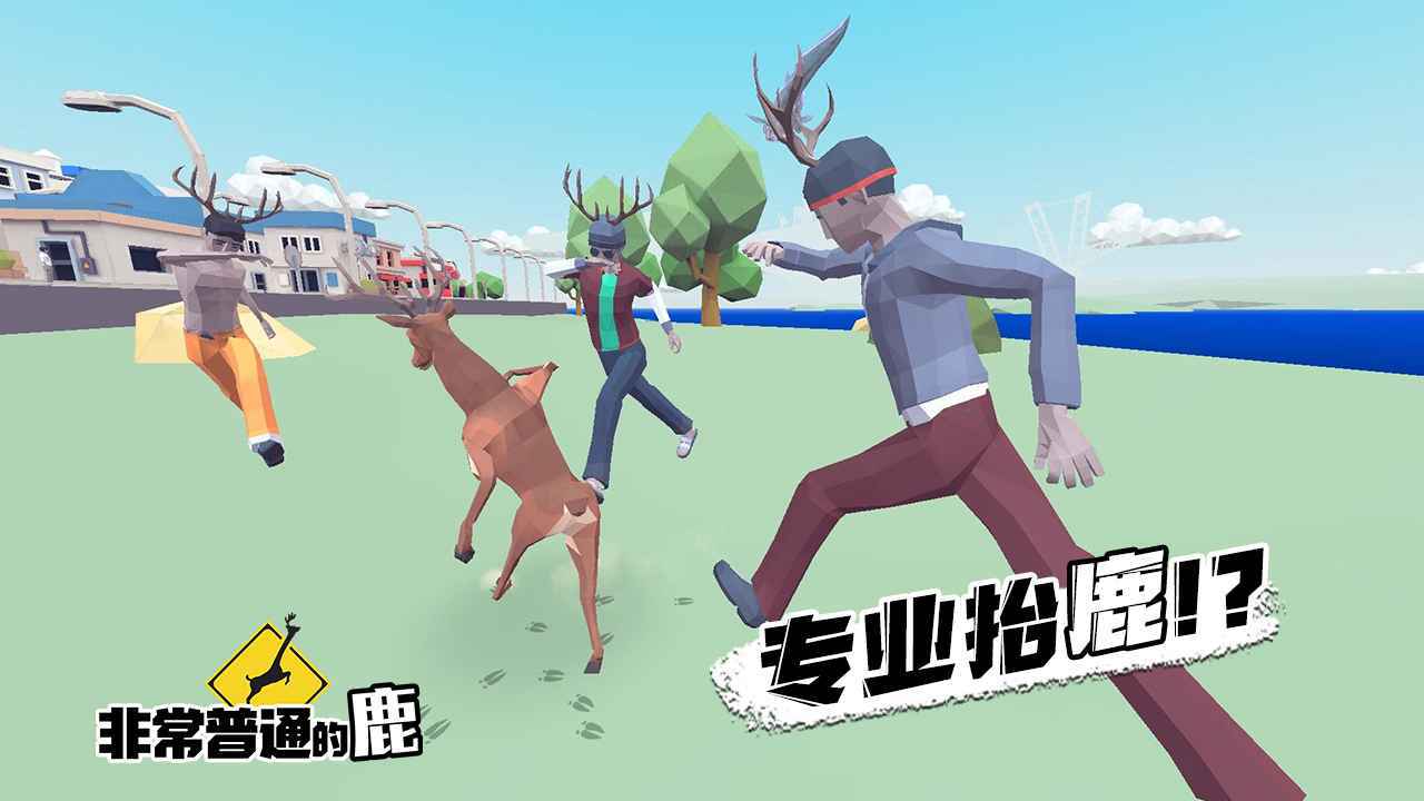 非常普通的鹿2021