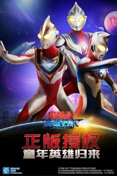 奥特曼英雄归来正版2021
