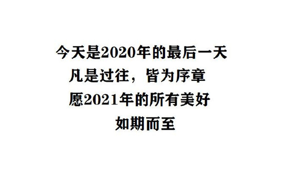 2020最后一天朋友圈说说文案