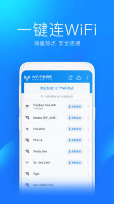 wifi万能钥匙2021加强版下载