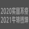2021元旦祝福语图片大全下载