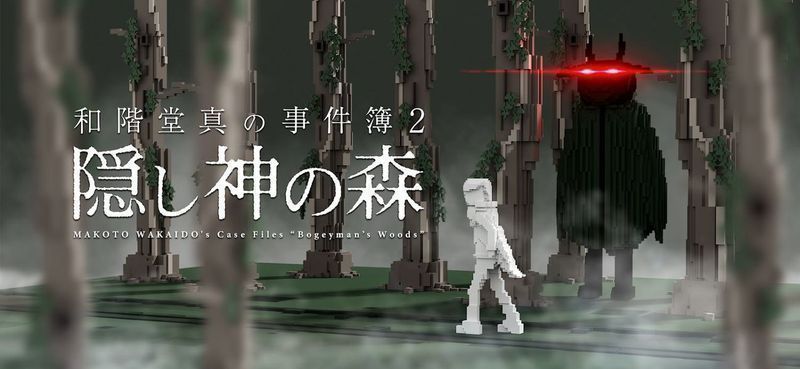 和阶堂真的事件簿神隐之森中文版