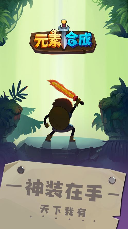 元素合成2024官方版