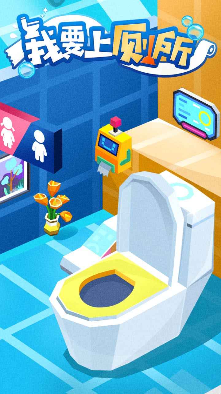 我要上厕所安卓版下载