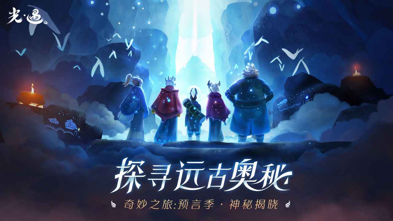 光遇最新版下载2021