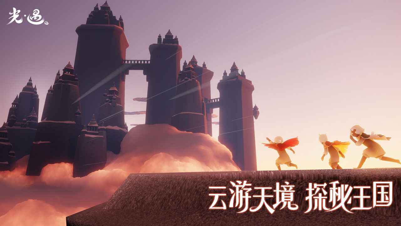 光遇最新版下载2021