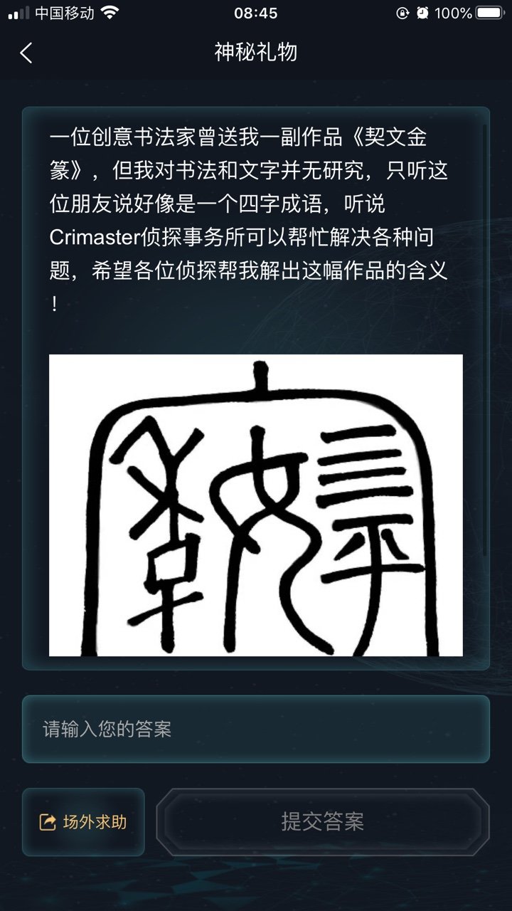 犯罪大师神秘礼物答案