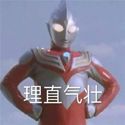 奥特曼的迷惑行为表情包