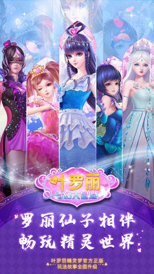 叶罗丽奇幻大冒险官方版