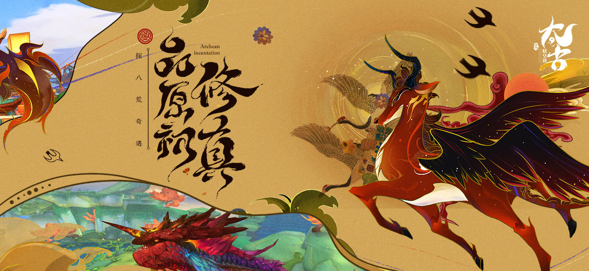 太古妖皇诀手游官网版