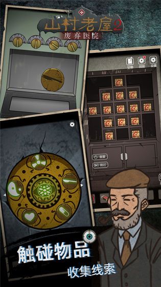 山村老屋之废弃的医院答案