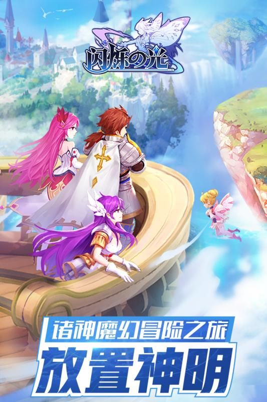 闪烁之光手机版