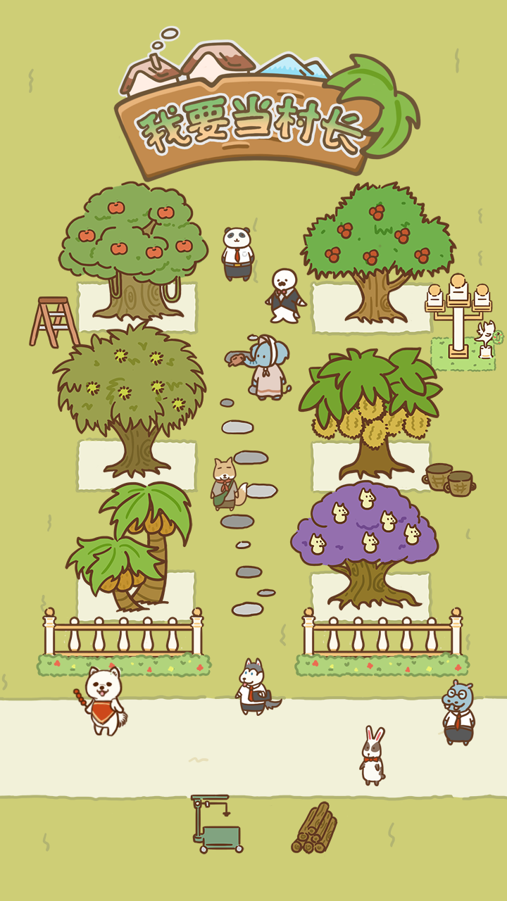 我要当村长最新版