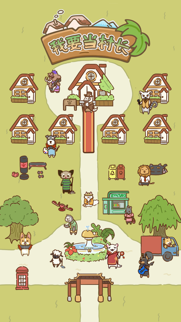 我要当村长最新版