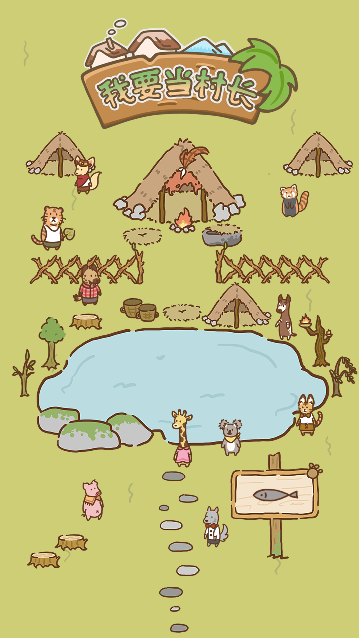 我要当村长最新版