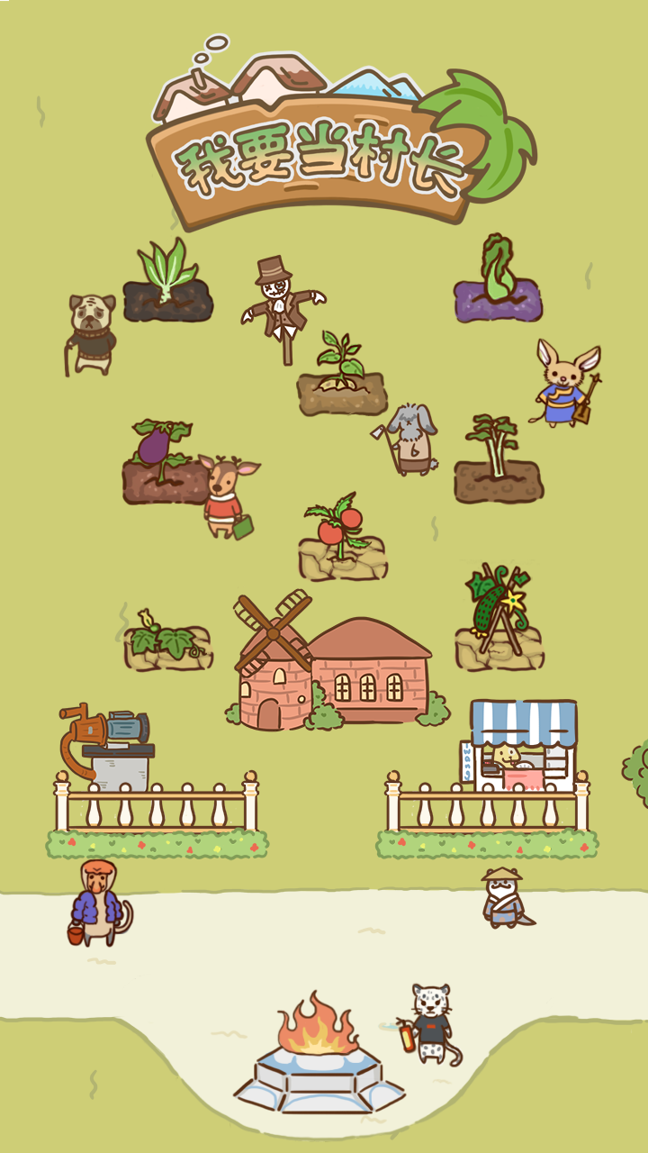 我要当村长最新版