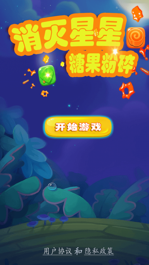 消灭星星糖果粉碎手机版2021