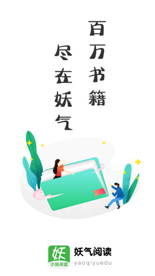 妖气阅读app最新下载