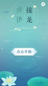 成语接龙手机版