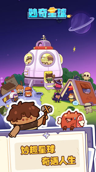 妙奇星球最新版