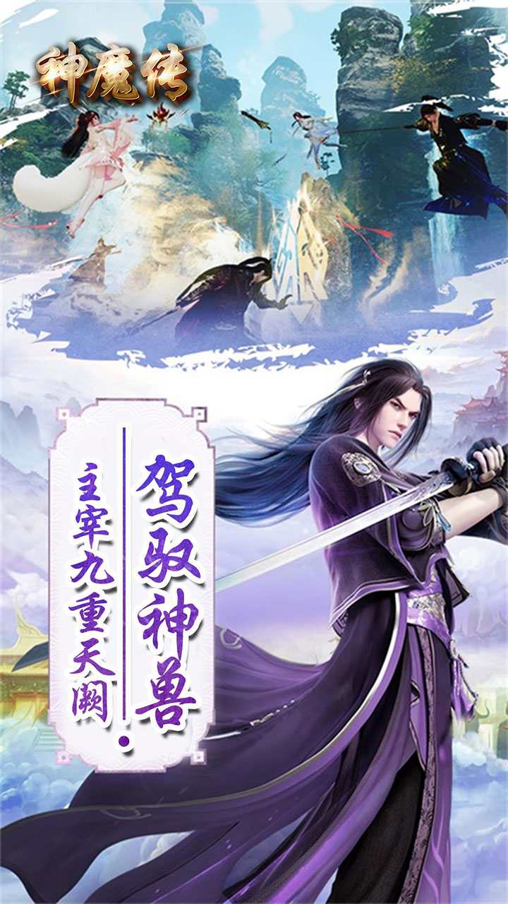 神魔传2021官方版