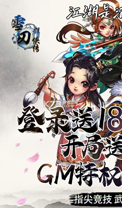 雪刀群侠传2021官方版