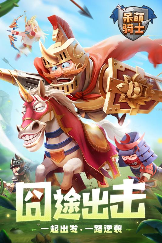 呆萌骑士2021官方版